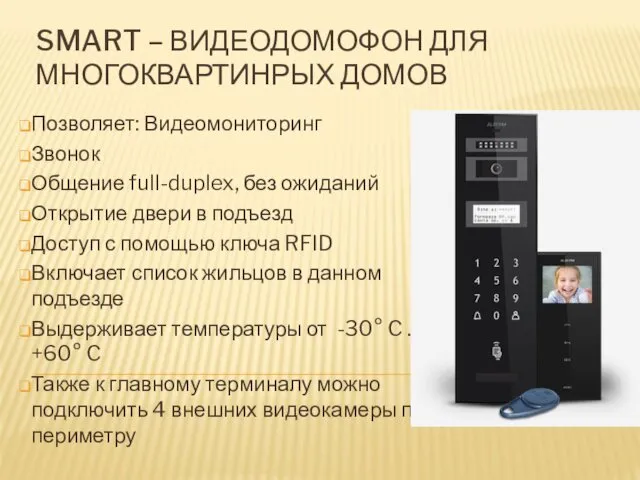 SMART – ВИДЕОДОМОФОН ДЛЯ МНОГОКВАРТИНРЫХ ДОМОВ Позволяет: Видеомониторинг Звонок Общение