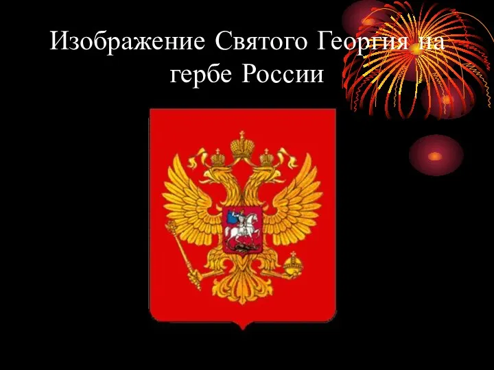 Изображение Святого Георгия на гербе России