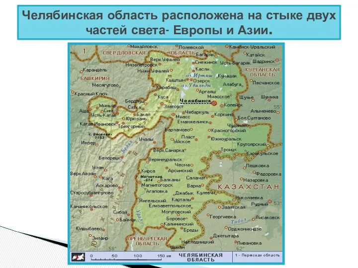 Челябинская область расположена на стыке двух частей света- Европы и Азии.