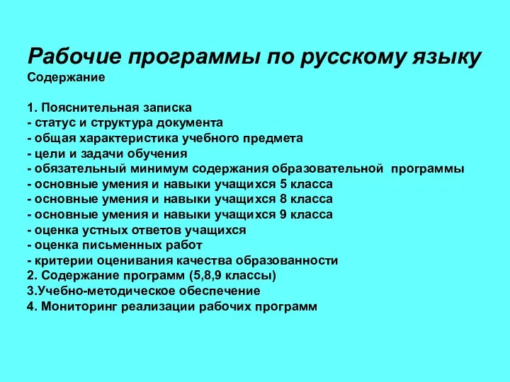 Рабочие программы по русскому языку Содержание 1. Пояснительная записка - статус и структура