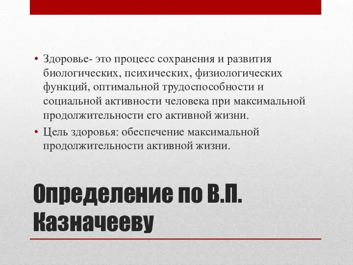 Определение по В.П. Казначееву Здоровье- это процесс сохранения и развития