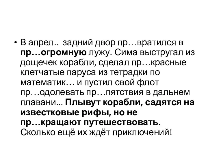 В апрел.. задний двор пр…вратился в пр…огромную лужу. Сима выстругал