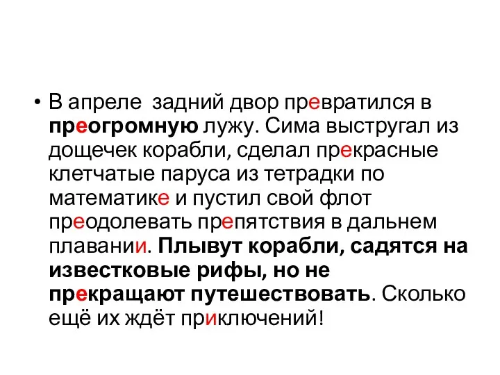 В апреле задний двор превратился в преогромную лужу. Сима выстругал