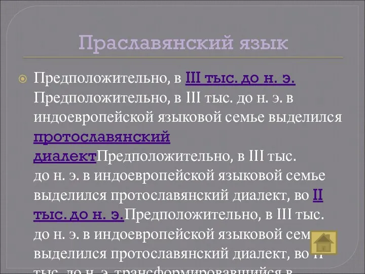 Праславянский язык Предположительно, в III тыс. до н. э.Предположительно, в