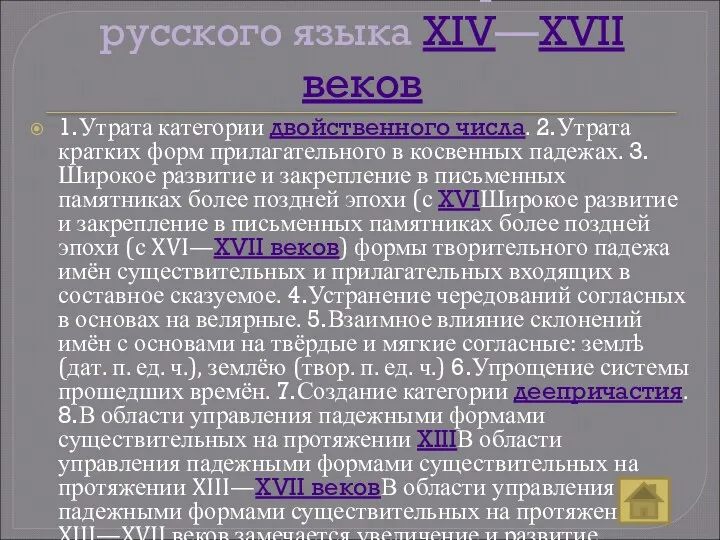 Главнейшие этапы в развитии русского языка XIV—XVII веков 1.Утрата категории