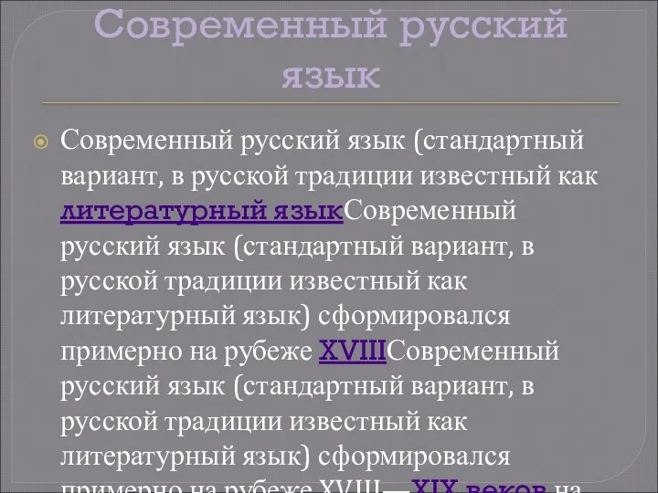 Современный русский язык Современный русский язык (стандартный вариант, в русской