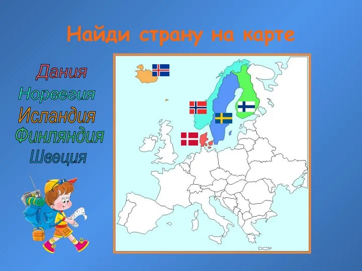 Найди страну на карте Норвегия Швеция Финляндия Дания Исландия