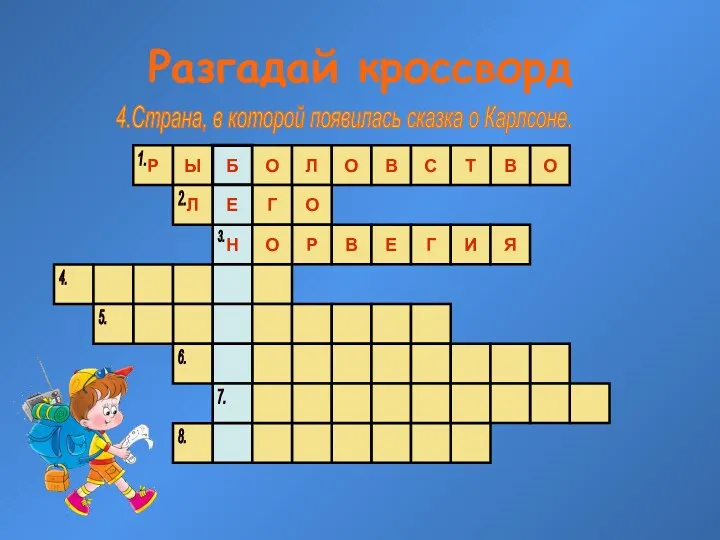 Разгадай кроссворд Р Ы Б О Л О В С