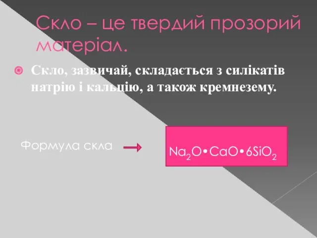 Скло – це твердий прозорий матеріал. Скло, зазвичай, складається з