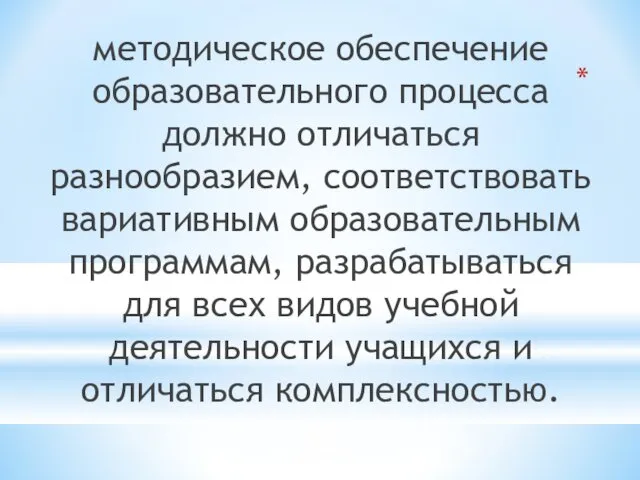 методическое обеспечение образовательного процесса должно отличаться разнообразием, соответствовать вариативным образовательным