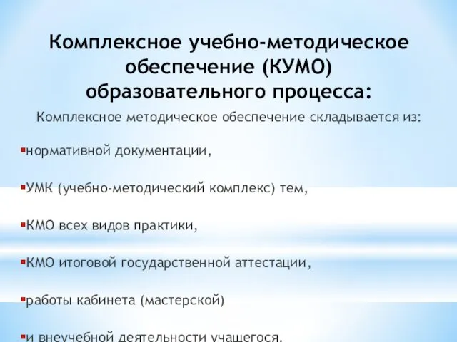 Комплексное учебно-методическое обеспечение (КУМО) образовательного процесса: Комплексное методическое обеспечение складывается