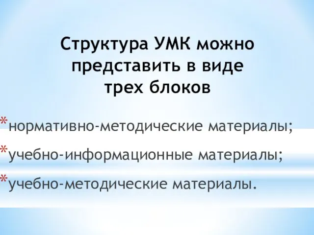 Структура УМК можно представить в виде трех блоков нормативно-методические материалы; учебно-информационные материалы; учебно-методические материалы.