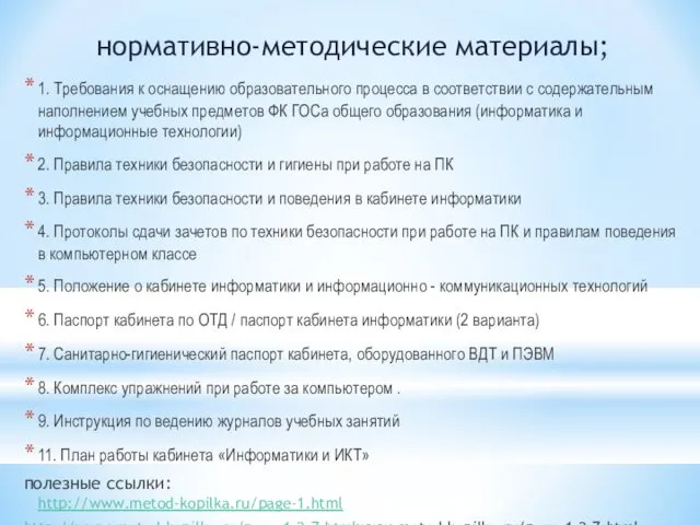 нормативно-методические материалы; 1. Требования к оснащению образовательного процесса в соответствии