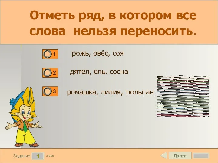 Далее 1 Задание 2 бал. Отметь ряд, в котором все