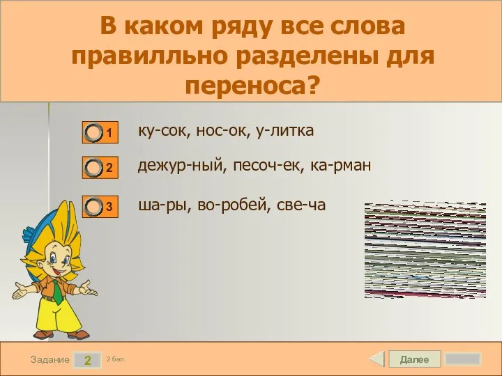 Далее 2 Задание 2 бал. В каком ряду все слова