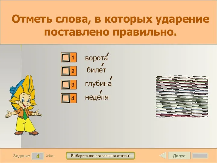 Далее 4 Задание 2 бал. Выберите все правильные ответы! Отметь