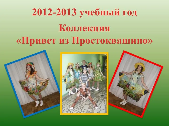 2012-2013 учебный год Коллекция «Привет из Простоквашино»