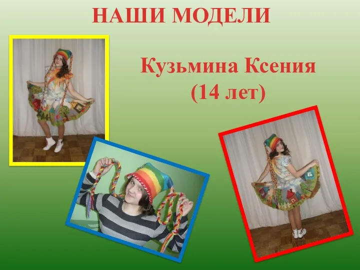 НАШИ МОДЕЛИ Кузьмина Ксения (14 лет)
