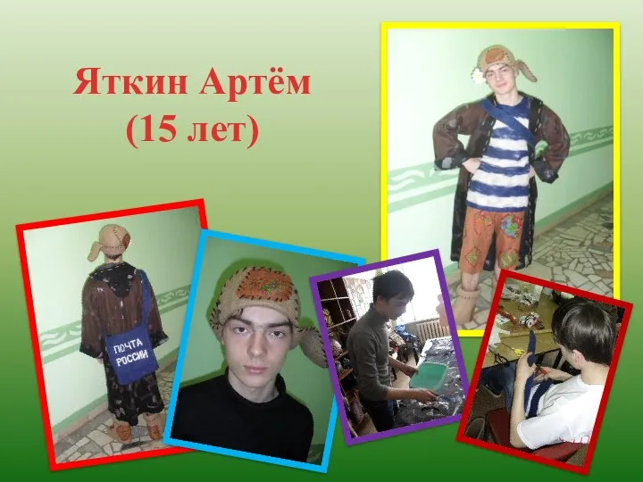 Яткин Артём (15 лет)