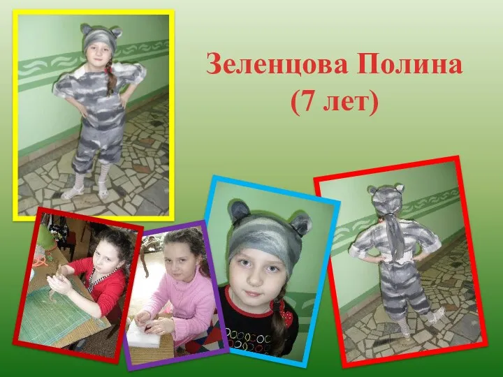 Зеленцова Полина (7 лет)
