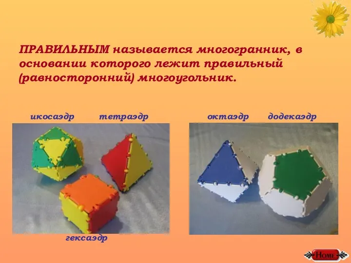ПРАВИЛЬНЫМ называется многогранник, в основании которого лежит правильный (равносторонний) многоугольник. икосаэдр тетраэдр гексаэдр октаэдр додекаэдр