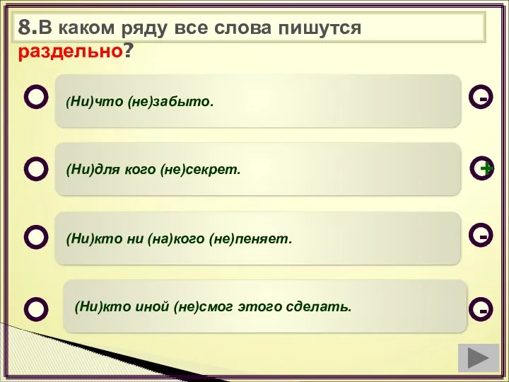 8.В каком ряду все слова пишутся раздельно? (Ни)что (не)забыто. (Ни)для