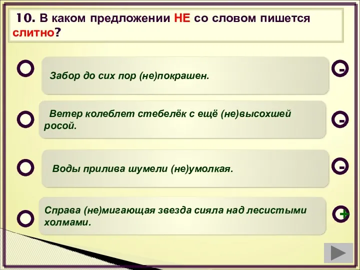 10. В каком предложении НЕ со словом пишется слитно? Забор