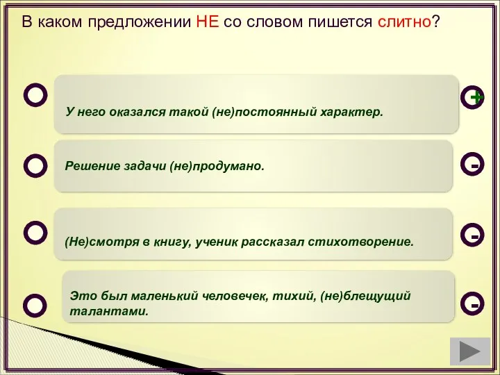 В каком предложении НЕ со словом пишется слитно? У него