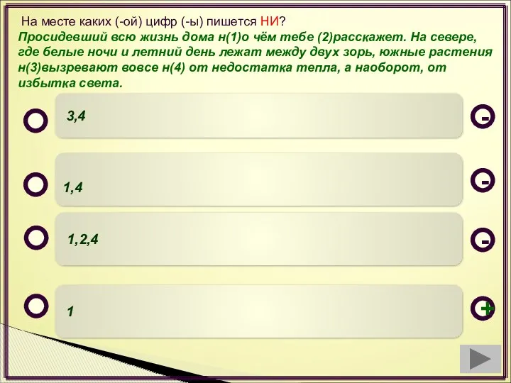 1 1,4 1,2,4 3,4 - - + - На месте