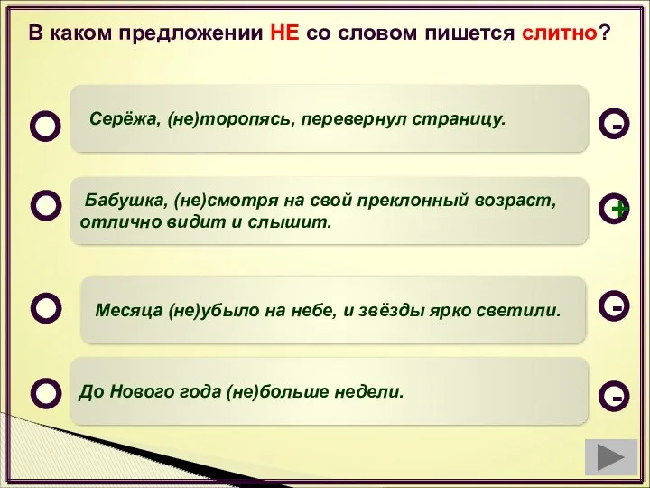 В каком предложении НЕ со словом пишется слитно? Бабушка, (не)смотря