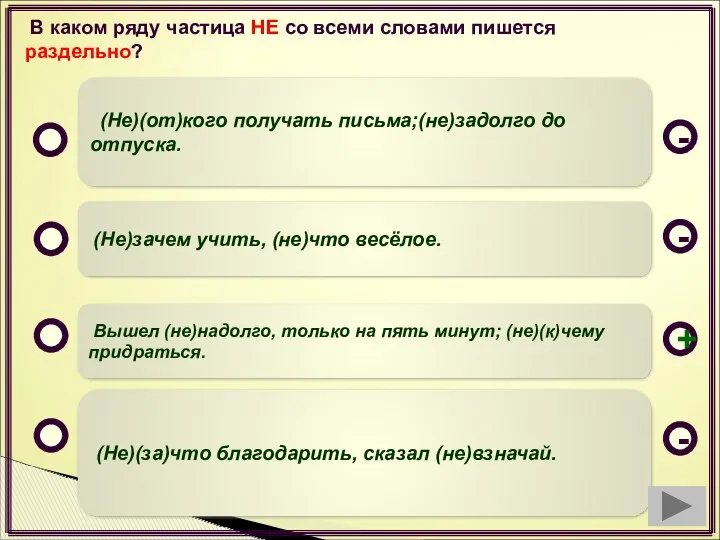 В каком ряду частица НЕ со всеми словами пишется раздельно?