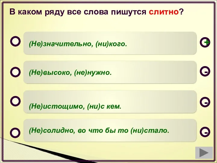 В каком ряду все слова пишутся слитно? (Не)значительно, (ни)кого. (Не)высоко,