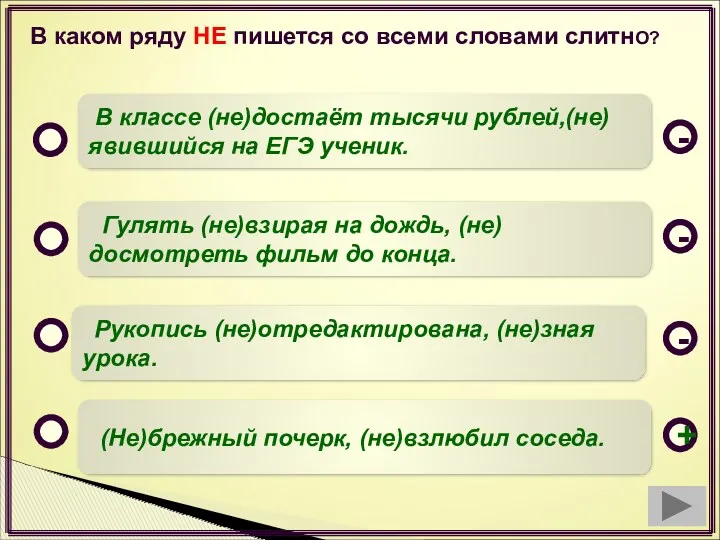 В каком ряду НЕ пишется со всеми словами слитнО? (Не)брежный