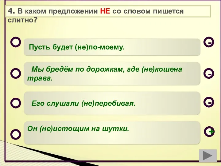 4. В каком предложении НЕ со словом пишется слитно? Пусть