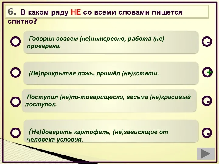 6. В каком ряду НЕ со всеми словами пишется слитно?