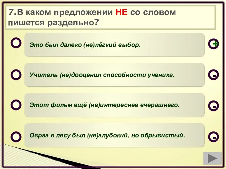 7.В каком предложении НЕ со словом пишется раздельно? Это был