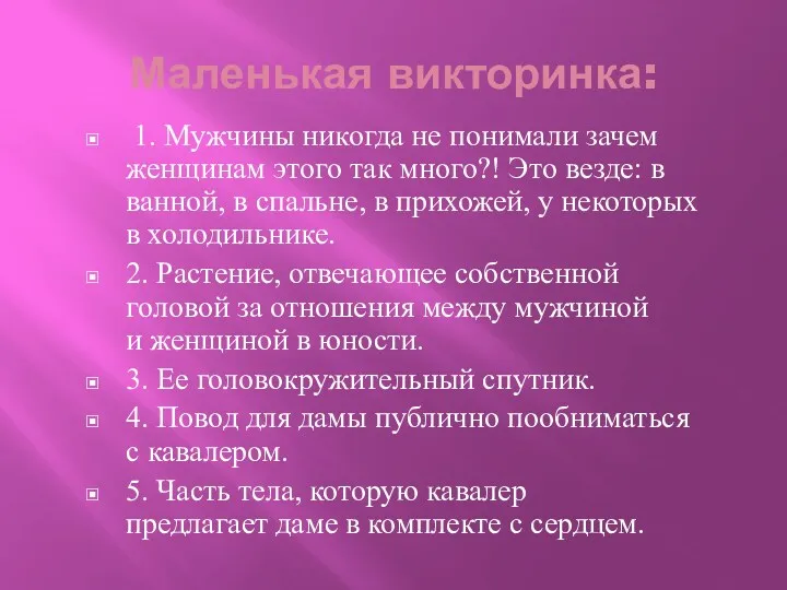 Маленькая викторинка: 1. Мужчины никогда не понимали зачем женщинам этого