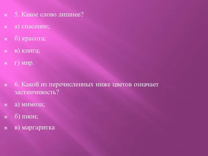 5. Какое слово лишнее? а) спасение; б) красота; в) книга;