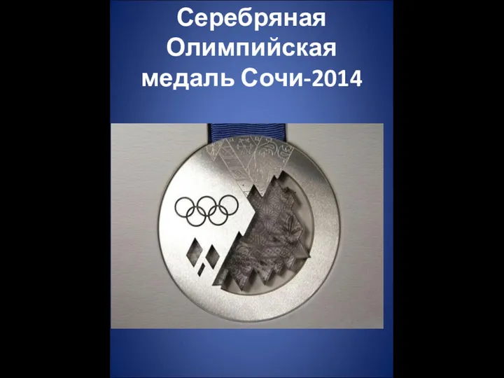 Серебряная Олимпийская медаль Сочи-2014