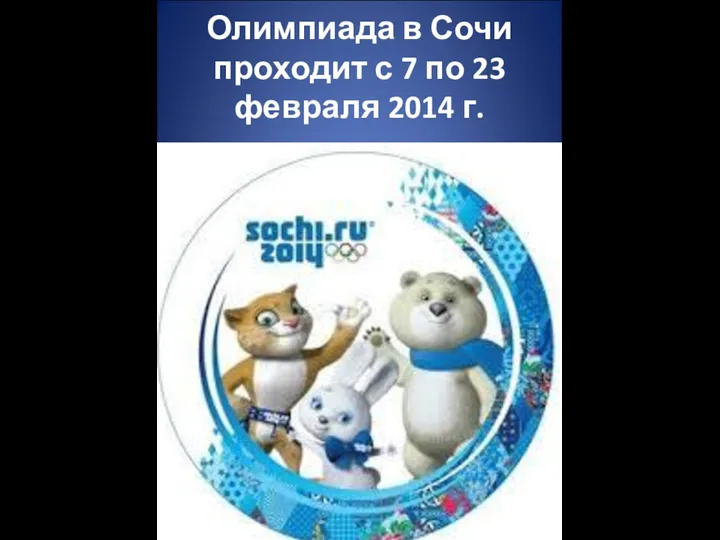 Олимпиада в Сочи проходит с 7 по 23 февраля 2014 г.