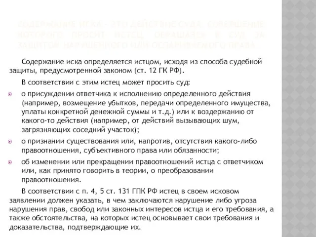 СОДЕРЖАНИЕ ИСКА – ЭТО ДЕЙСТВИЕ СУДА, СОВЕРШЕНИЕ КОТОРОГО ПРОСИТ ИСТЕЦ,