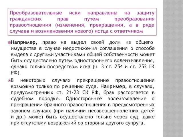 Преобразовательные иски направлены на защиту гражданских прав путем преобразования правоотношения