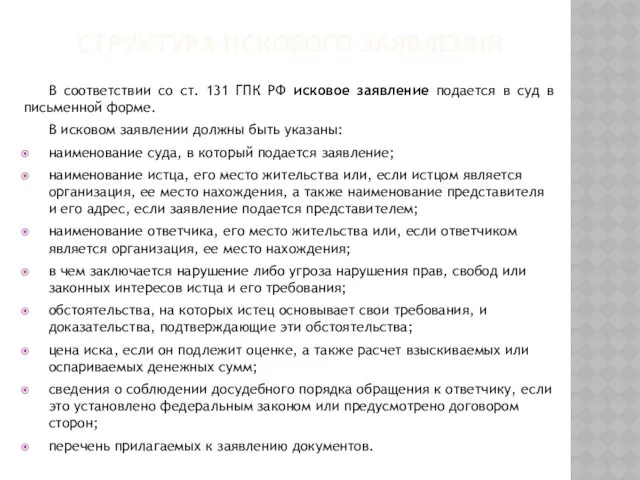 СТРУКТУРА ИСКОВОГО ЗАЯВЛЕНИЯ В соответствии со ст. 131 ГПК РФ