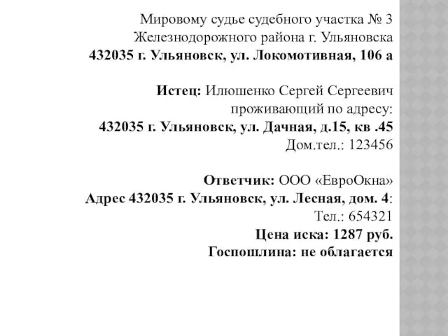 Мировому судье судебного участка № 3 Железнодорожного района г. Ульяновска