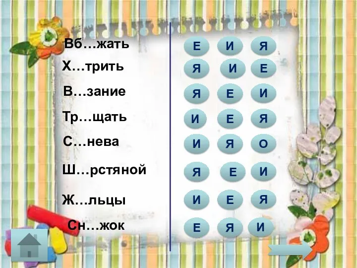 Вб…жать Я Е И В…зание Х…трить Ж…льцы С…нева Тр…щать Ш…рстяной И Е И