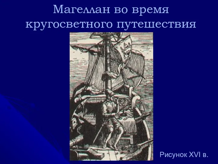 Магеллан во время кругосветного путешествия Рисунок XVI в.