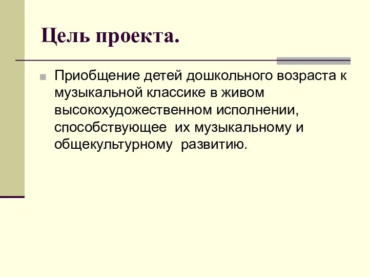 Цель проекта. Приобщение детей дошкольного возраста к музыкальной классике в