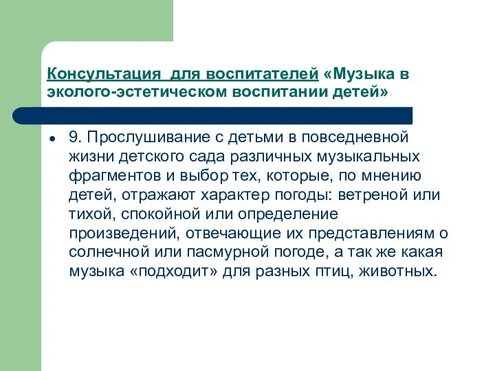 Консультация для воспитателей «Музыка в эколого-эстетическом воспитании детей» 9. Прослушивание с детьми в