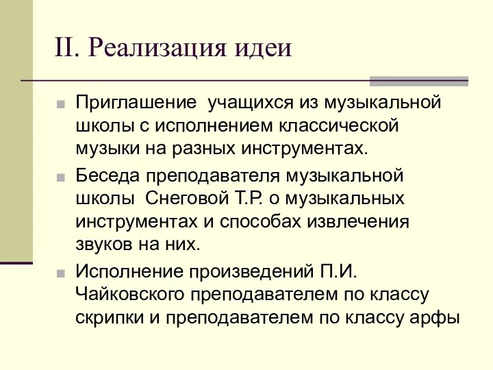 II. Реализация идеи Приглашение учащихся из музыкальной школы с исполнением