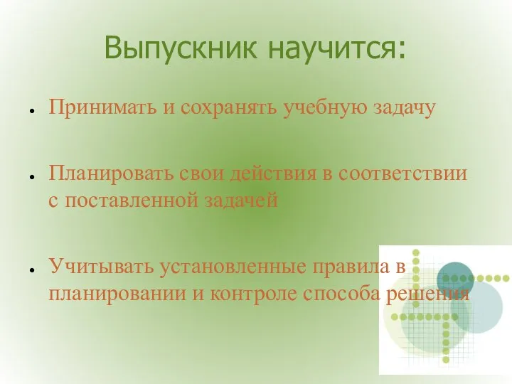 Выпускник научится: Принимать и сохранять учебную задачу Планировать свои действия